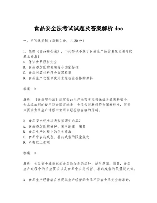 食品安全法考试试题及答案解析doc