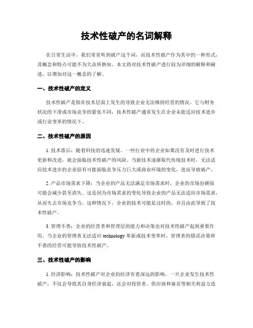技术性破产的名词解释