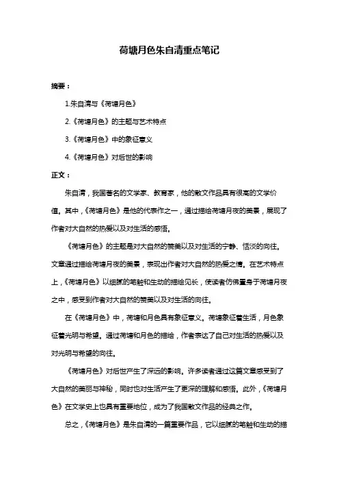 荷塘月色朱自清重点笔记