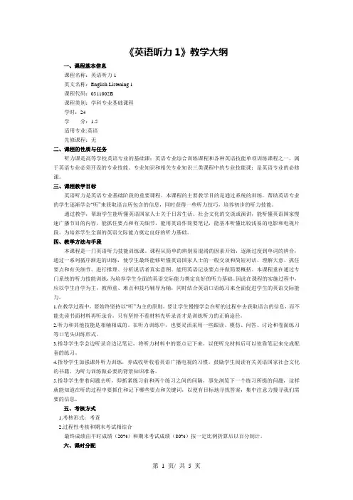 《英语听力1》教学大纲