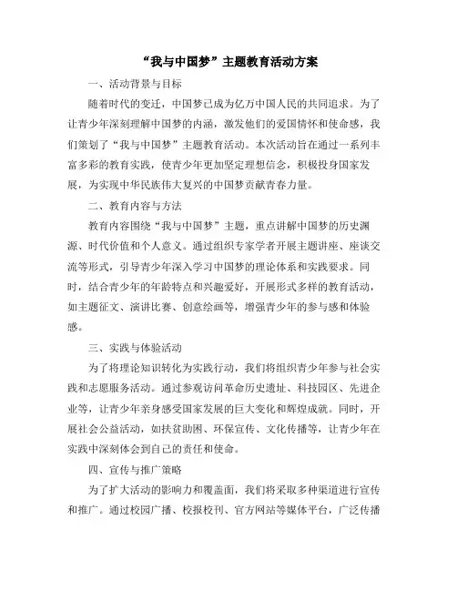 “我与中国梦”主题教育活动方案