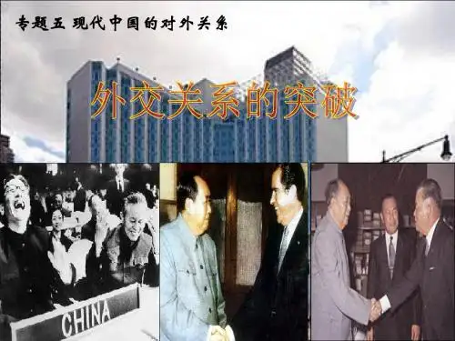 5107ja_外交关系的突破和新时期外交.