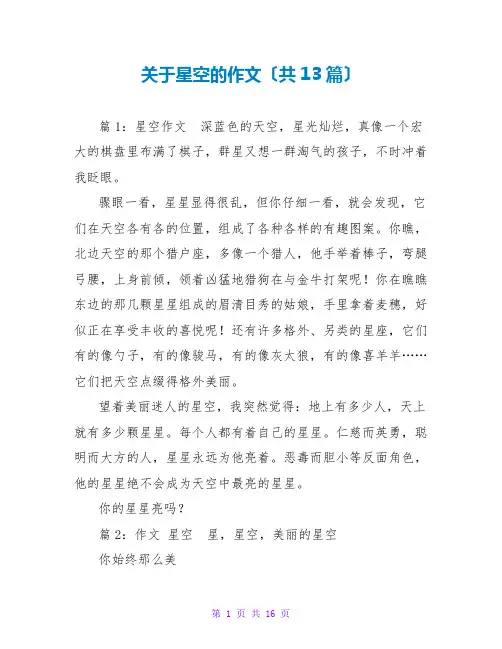 关于星空的作文(共13篇)