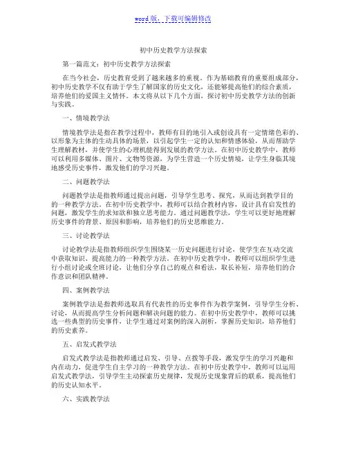 初中历史教学方法探索范文