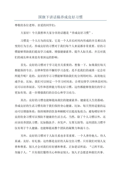 国旗下讲话稿养成良好习惯