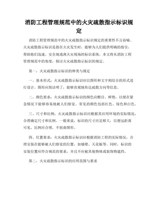 消防工程管理规范中的火灾疏散指示标识规定