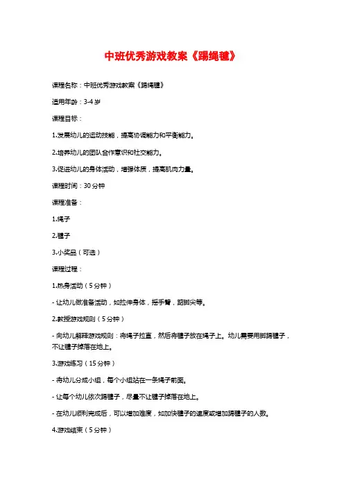中班优秀游戏教案《踢绳毽》