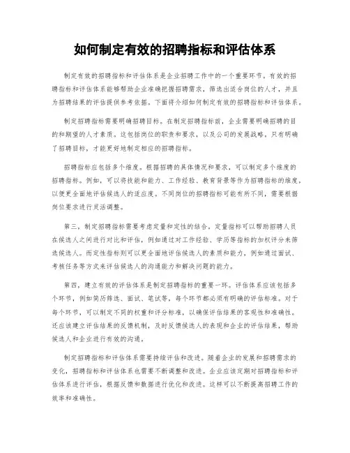 如何制定有效的招聘指标和评估体系