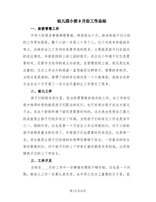 幼儿园小班9月份工作总结(6篇)