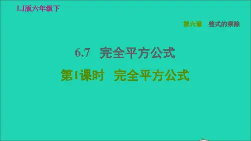 2022六年级数学下册第六章整式的乘除6.7完全平方公式第1课时完全平方公式习题课件鲁教版五四制