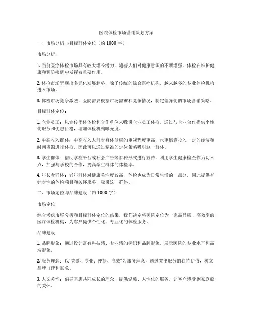 医院体检市场营销策划方案