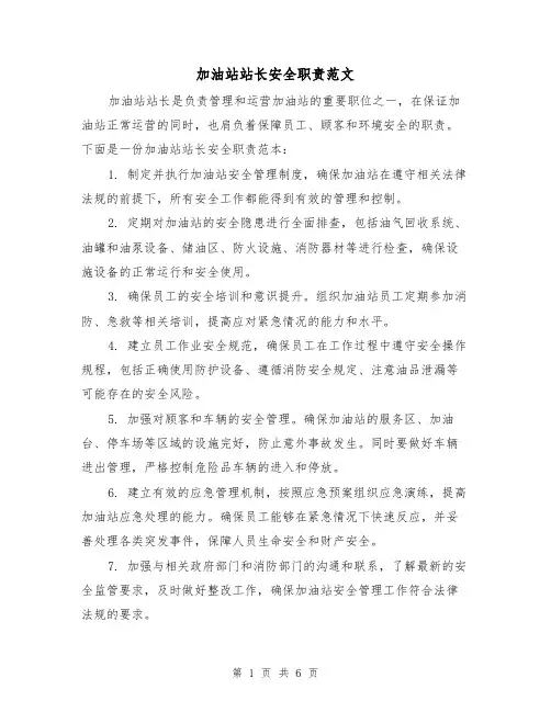 加油站站长安全职责范文（三篇）