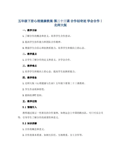 五年级下册心理健康教案-第二十三课 合作创奇迹 学会合作｜北师大版