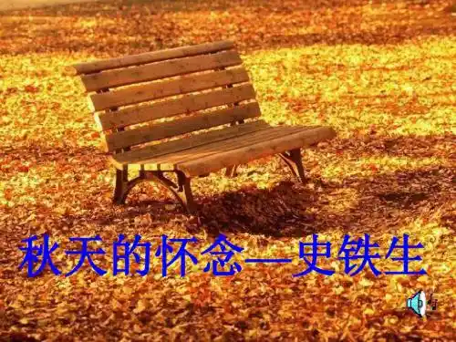 2《秋天的怀念》(共46张PPT)