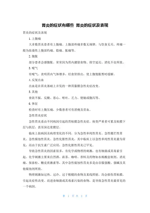 胃炎的症状有哪些 胃炎的症状及表现