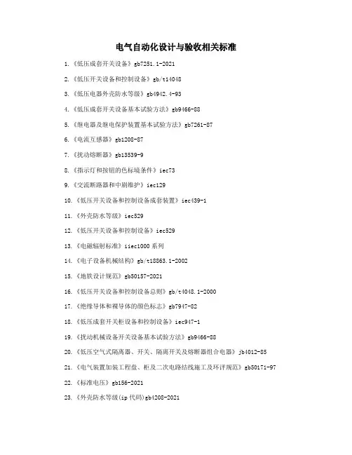 电气自动化设计与验收相关标准
