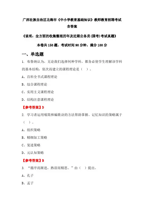 广西壮族自治区北海市《中小学教育基础知识》国考招聘考试真题含答案