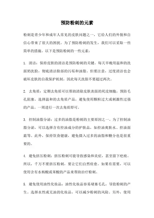 预防粉刺的元素