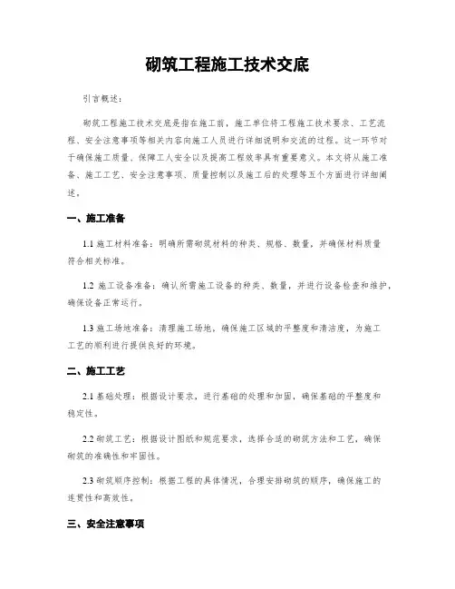 砌筑工程施工技术交底