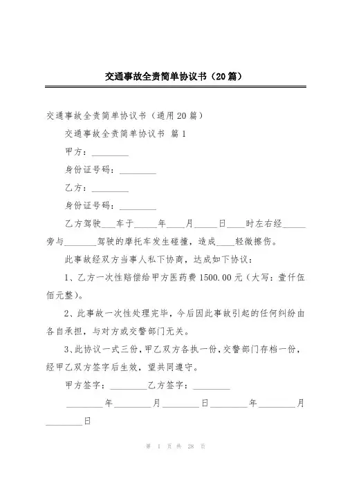 交通事故全责简单协议书(20篇)