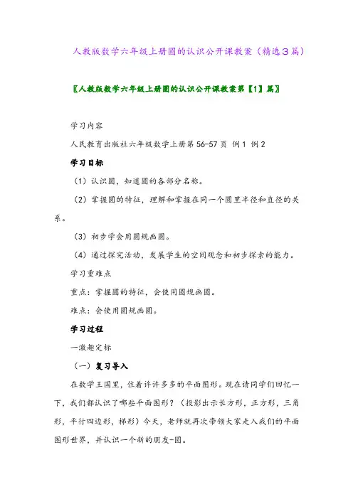 2023年人教版数学六年级上册圆的认识公开课教案(精选3篇)