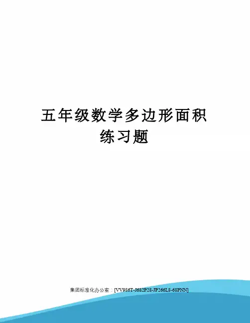 五年级数学多边形面积练习题完整版