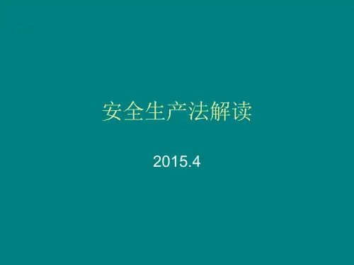 安全生产法解读.ppt