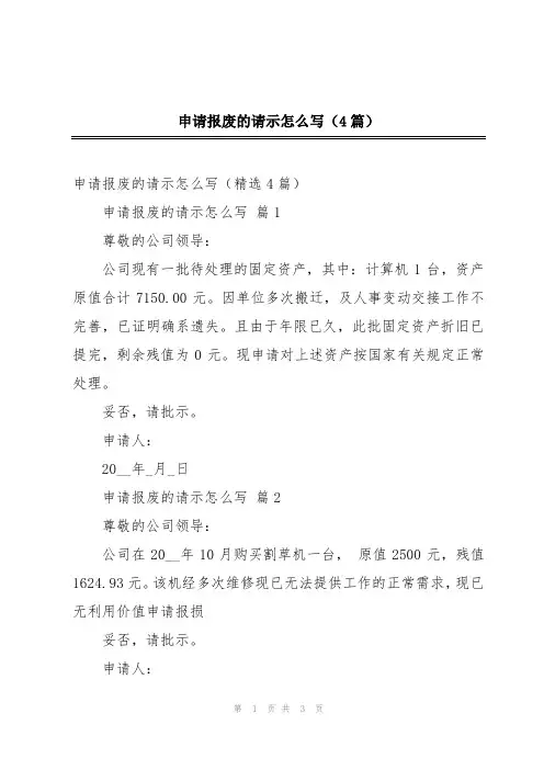 申请报废的请示怎么写(4篇)