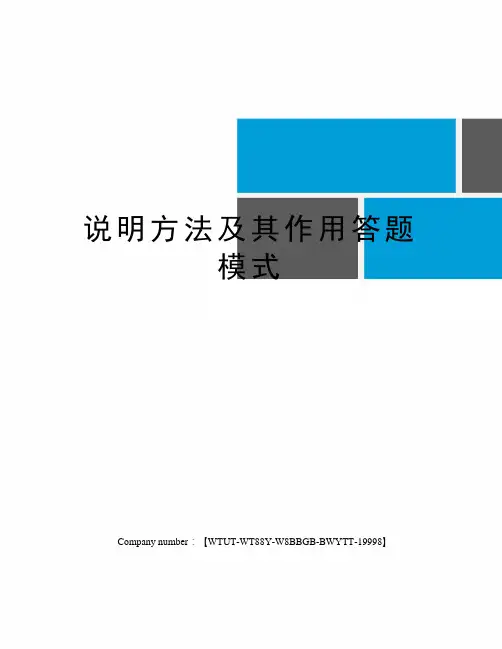 说明方法及其作用答题模式