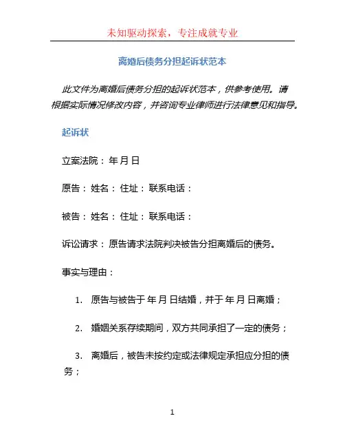 离婚后债务分担起诉状范本