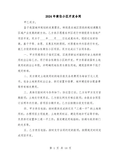 2024年商住小区开发合同（6篇）