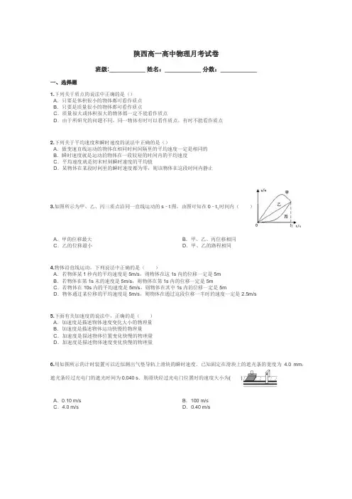 陕西高一高中物理月考试卷带答案解析