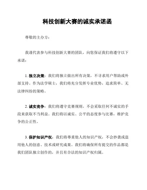 科技创新大赛的诚实承诺函
