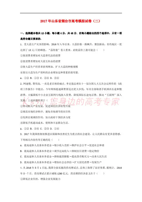 山东省烟台市2017届高三政治适应性练习试题(二)(含解析)