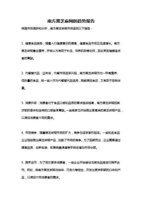 南方黑芝麻糊的趋势报告