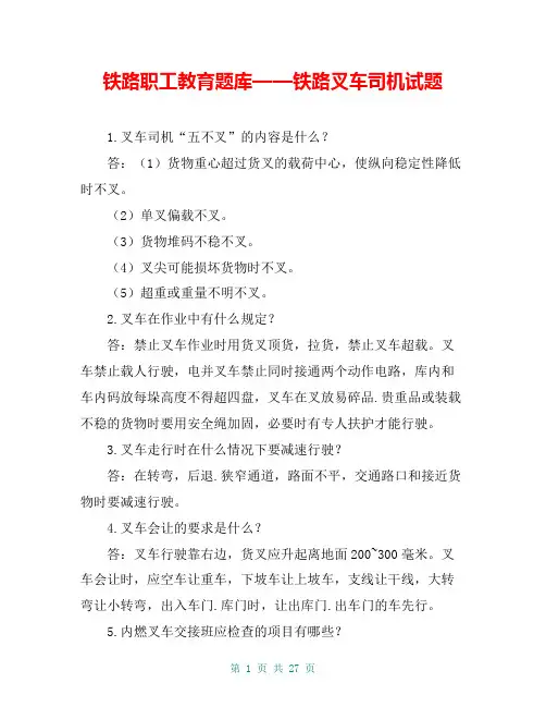 铁路职工教育题库——铁路叉车司机试题