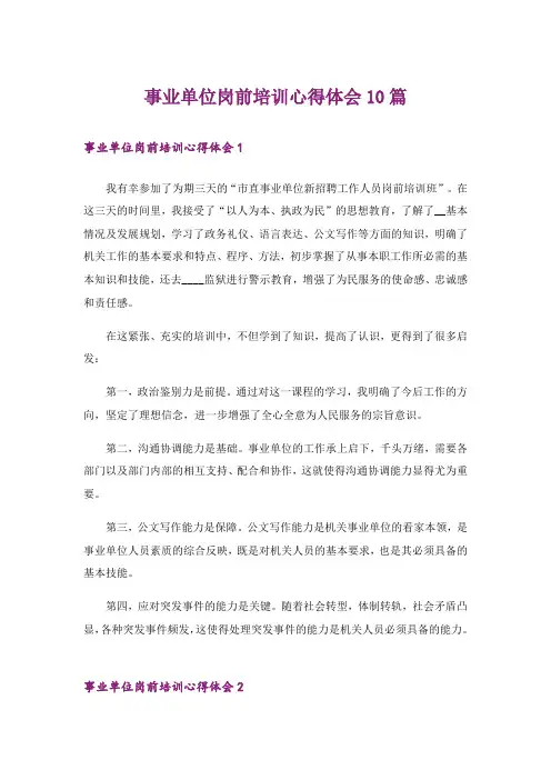 事业单位岗前培训心得体会10篇