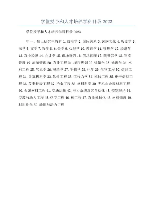 学位授予和人才培养学科目录2023