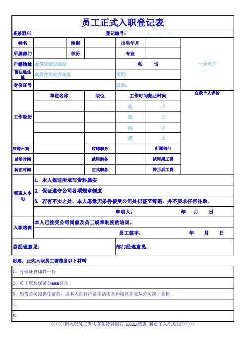 某某酒店员工正式入职登记表格