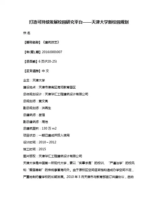打造可持续发展校园研究平台——天津大学新校园规划