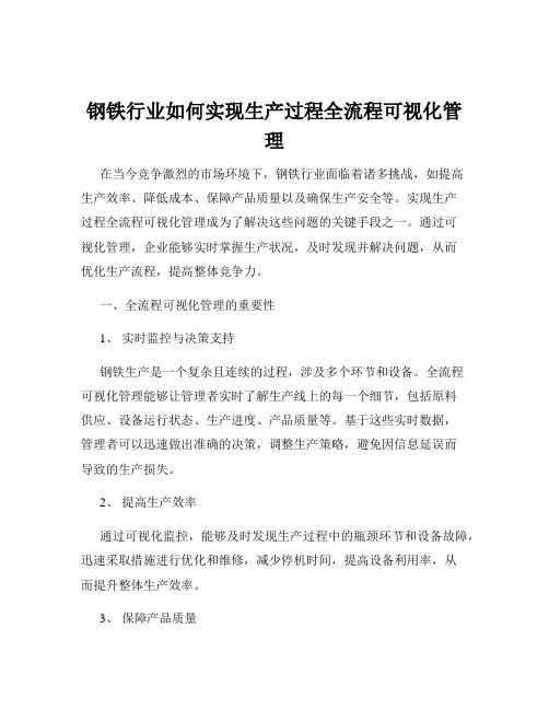 钢铁行业如何实现生产过程全流程可视化管理