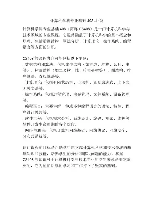计算机学科专业基础408 -回复