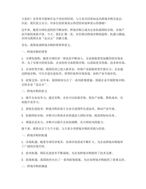 跨境并购交流会发言稿