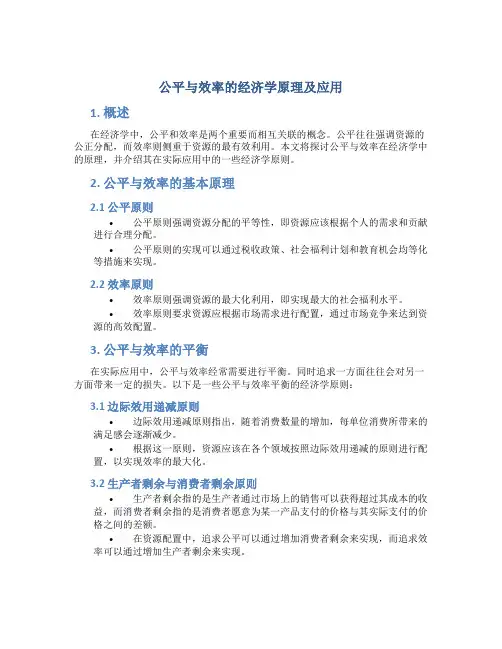 公平与效率的经济学原理及应用
