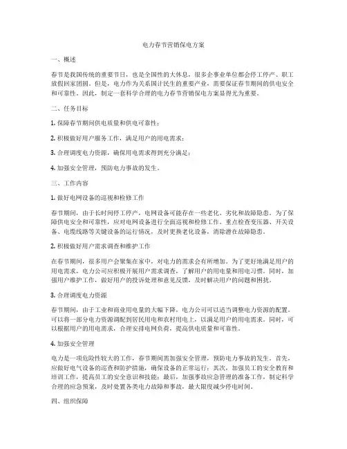 电力春节营销保电方案