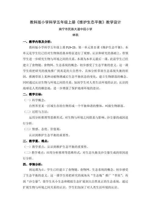 教科版小学科学五年级上册《维护生态平衡》教案设