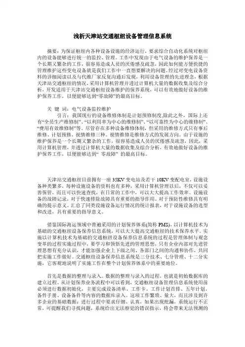 浅析天津站交通枢纽设备管理信息系统