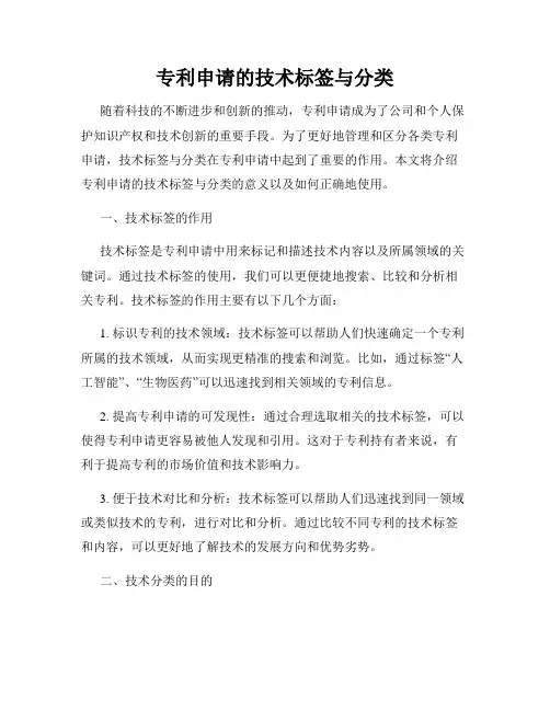 专利申请的技术标签与分类