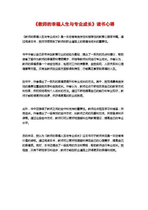 《教师的幸福人生与专业成长》读书心得