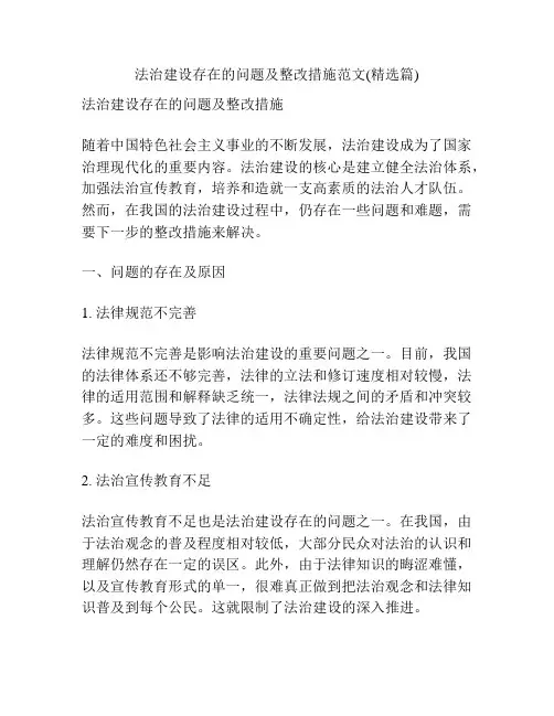 法治建设存在的问题及整改措施范文(精选篇)